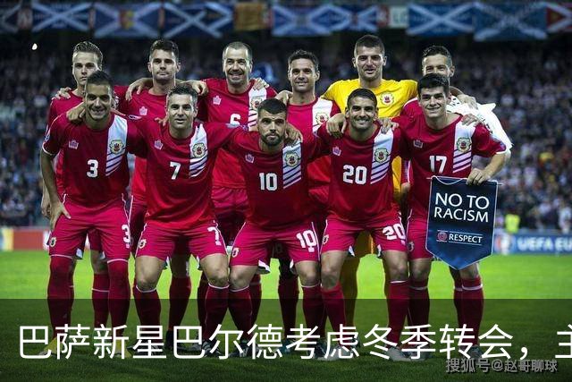 巴萨新星巴尔德考虑冬季转会，主帅却不愿给其机会