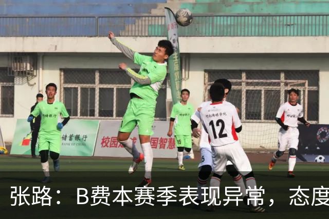 张路：B费本赛季表现异常，态度需重视