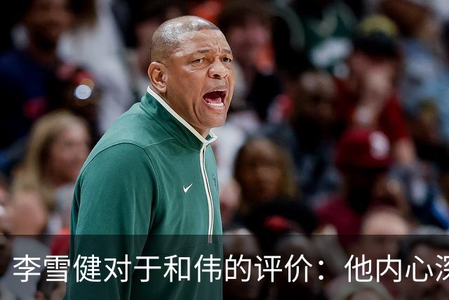 李雪健对于和伟的评价：他内心深处阴险，演坏角非常在行