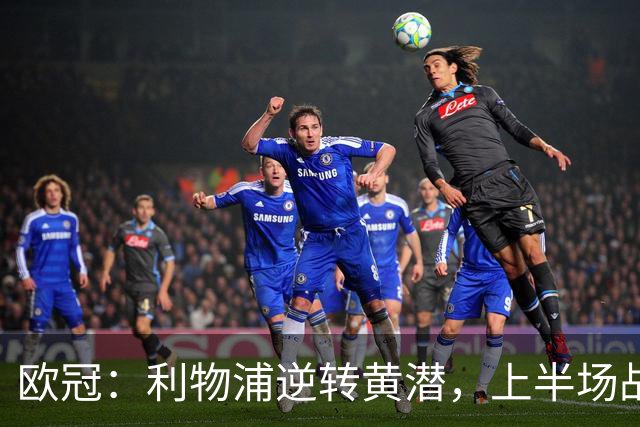 欧冠：利物浦逆转黄潜，上半场战成2-2平局