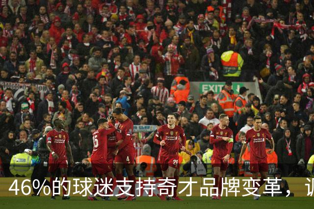 46%的球迷支持奇才品牌变革，调查显示反应两极分化